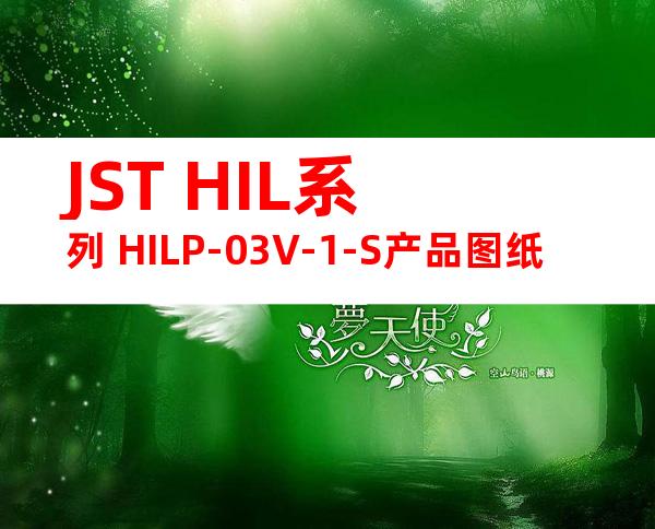 JST HIL系列 HILP-03V-1-S产品图纸